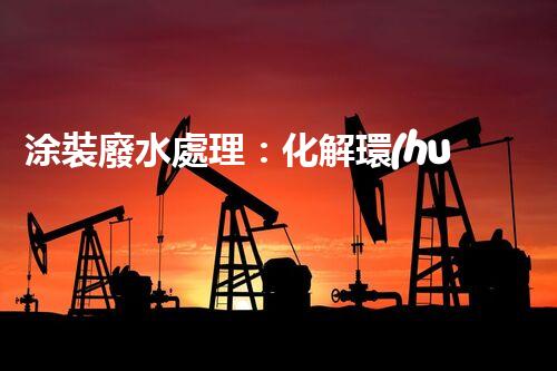 涂裝廢水處理：化解環(huán)境之困，呵護(hù)地球家園！